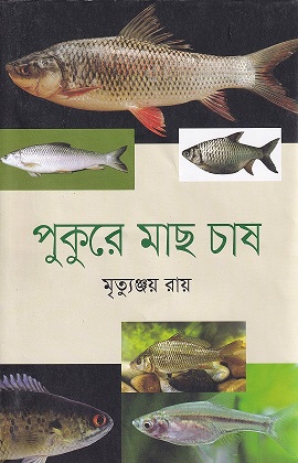  পুকুরে মাছ চাষ